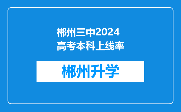 郴州三中2024高考本科上线率