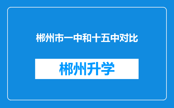 郴州市一中和十五中对比