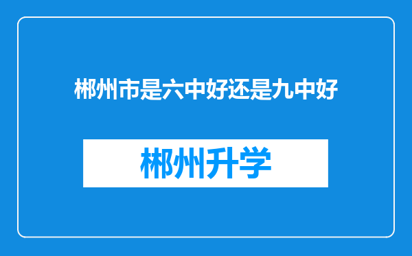 郴州市是六中好还是九中好