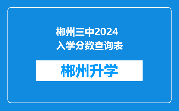 郴州三中2024入学分数查询表