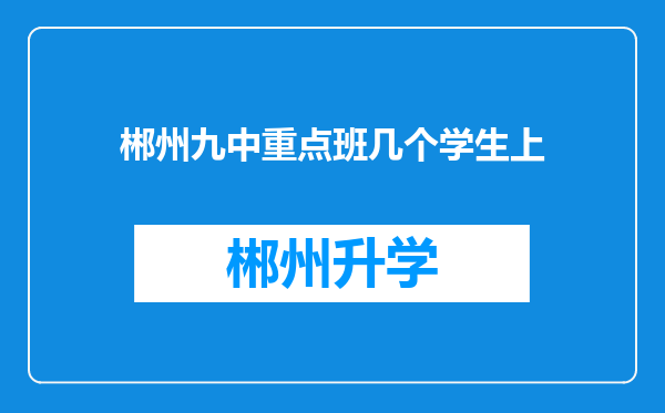 郴州九中重点班几个学生上