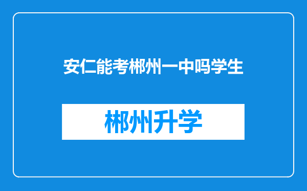 安仁能考郴州一中吗学生