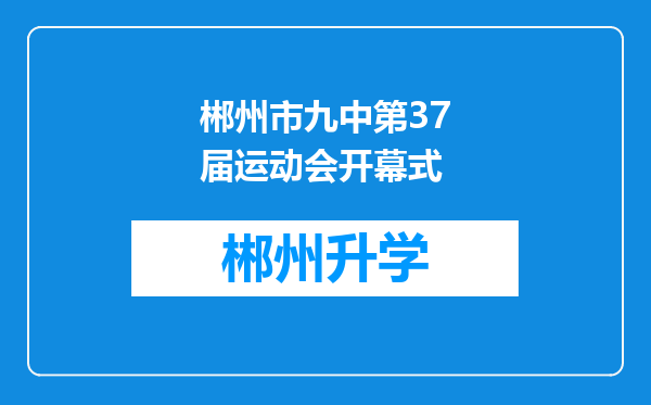 郴州市九中第37届运动会开幕式