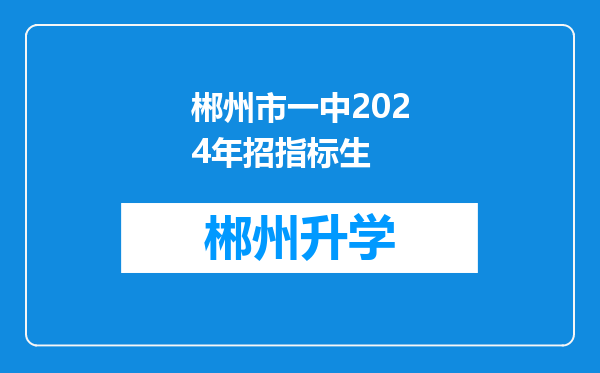 郴州市一中2024年招指标生