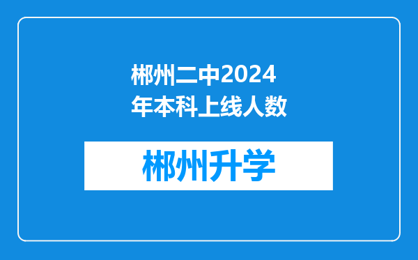 郴州二中2024年本科上线人数