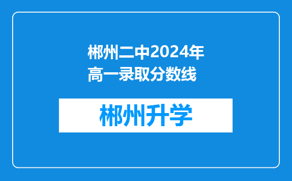 郴州二中2024年高一录取分数线