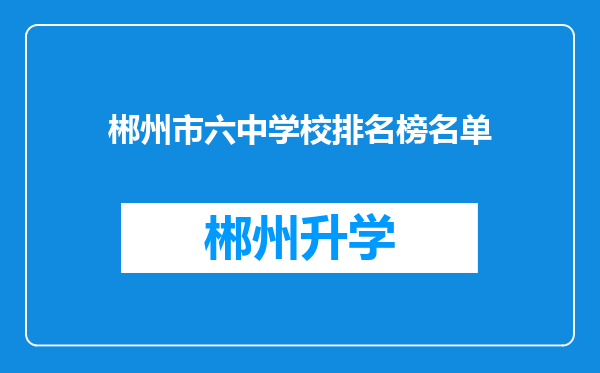 郴州市六中学校排名榜名单