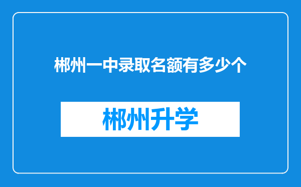 郴州一中录取名额有多少个