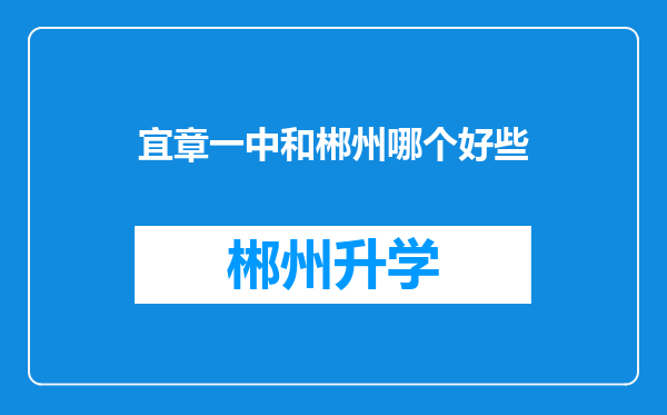 宜章一中和郴州哪个好些