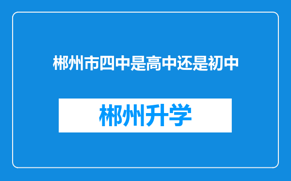 郴州市四中是高中还是初中