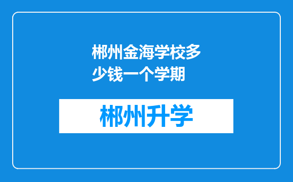 郴州金海学校多少钱一个学期