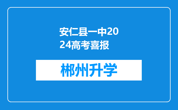 安仁县一中2024高考喜报