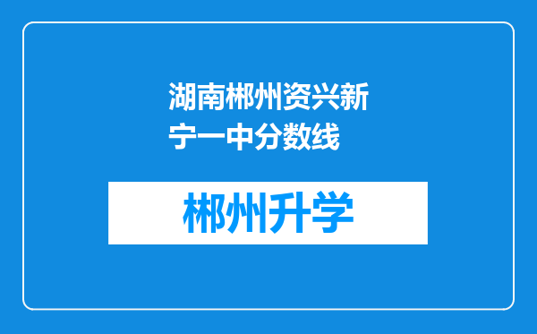 湖南郴州资兴新宁一中分数线