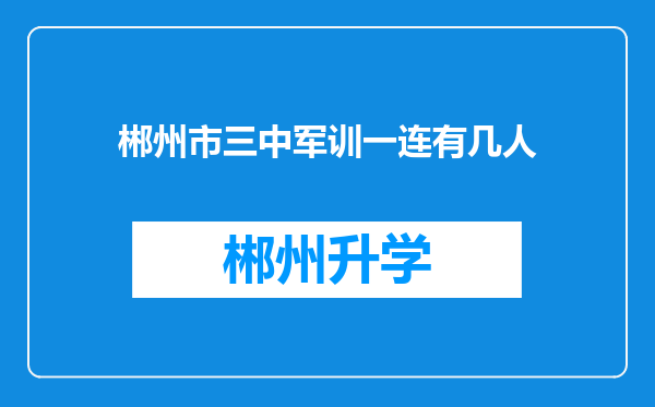 郴州市三中军训一连有几人