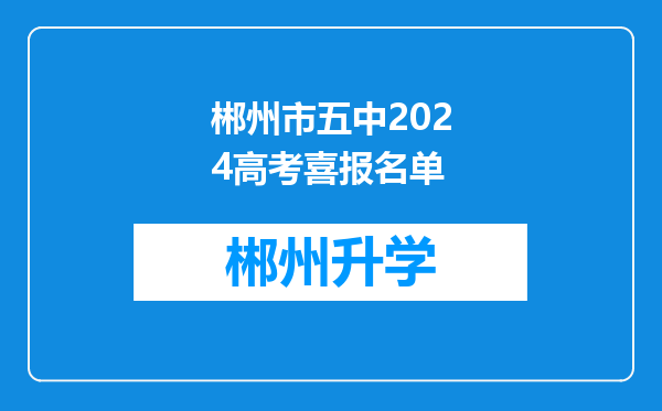 郴州市五中2024高考喜报名单