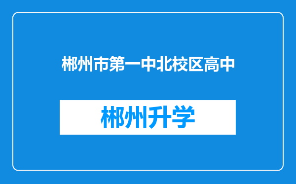 郴州市第一中北校区高中