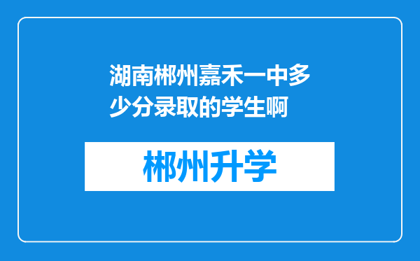 湖南郴州嘉禾一中多少分录取的学生啊