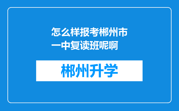 怎么样报考郴州市一中复读班呢啊