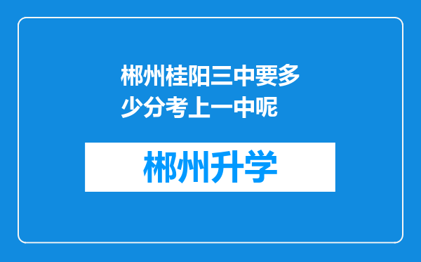 郴州桂阳三中要多少分考上一中呢