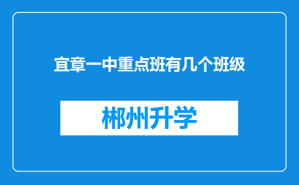 宜章一中重点班有几个班级