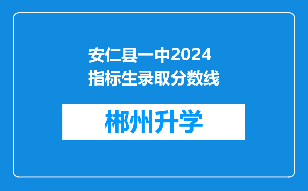 安仁县一中2024指标生录取分数线