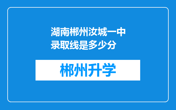 湖南郴州汝城一中录取线是多少分