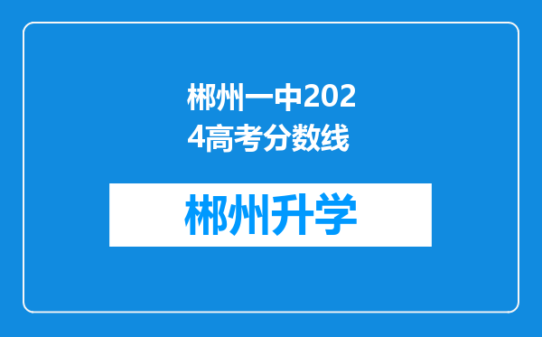 郴州一中2024高考分数线