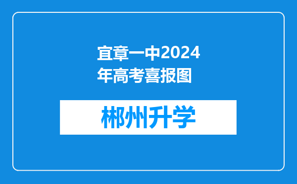 宜章一中2024年高考喜报图