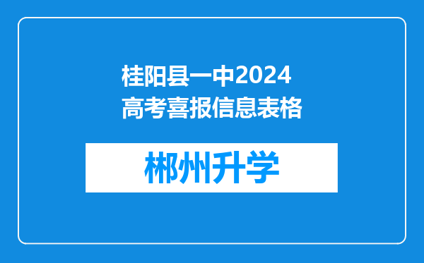 桂阳县一中2024高考喜报信息表格