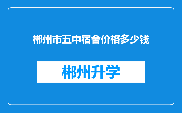 郴州市五中宿舍价格多少钱