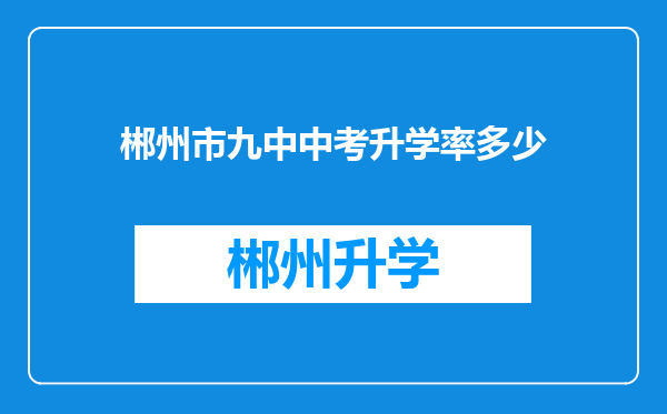 郴州市九中中考升学率多少