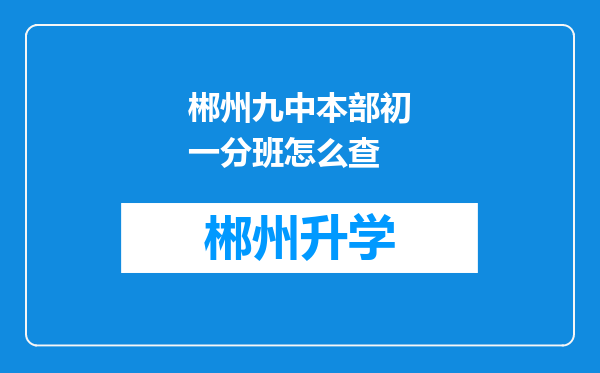 郴州九中本部初一分班怎么查