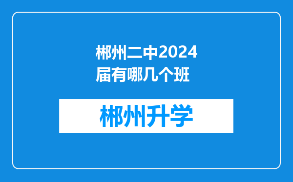 郴州二中2024届有哪几个班