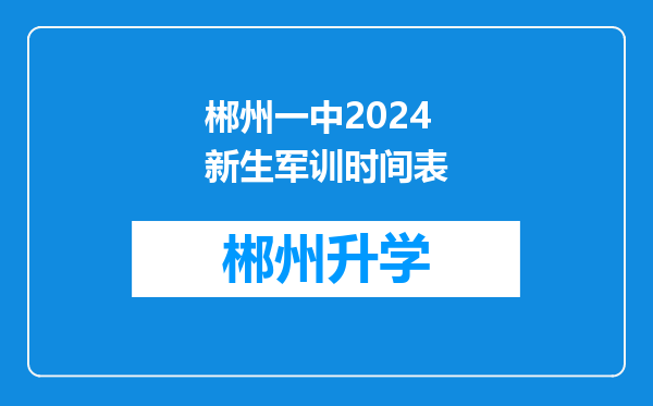 郴州一中2024新生军训时间表