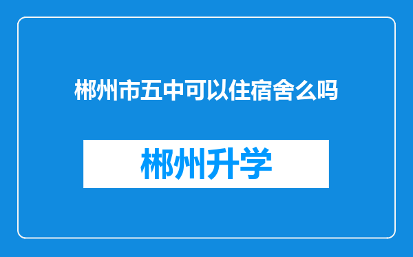 郴州市五中可以住宿舍么吗