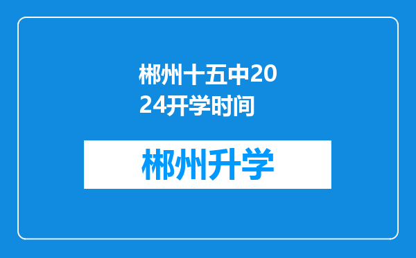 郴州十五中2024开学时间