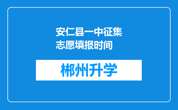 安仁县一中征集志愿填报时间