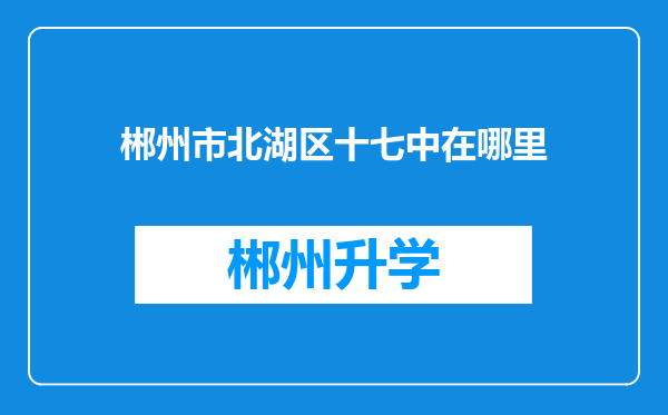 郴州市北湖区十七中在哪里