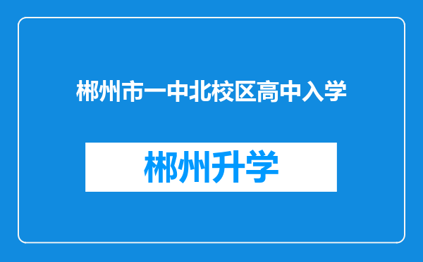 郴州市一中北校区高中入学