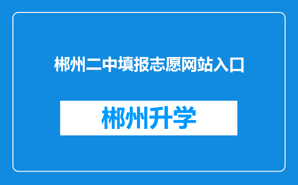 郴州二中填报志愿网站入口