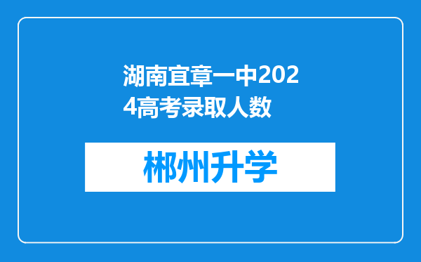 湖南宜章一中2024高考录取人数