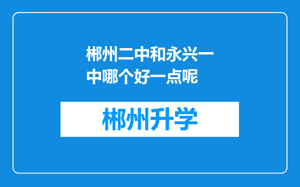 郴州二中和永兴一中哪个好一点呢