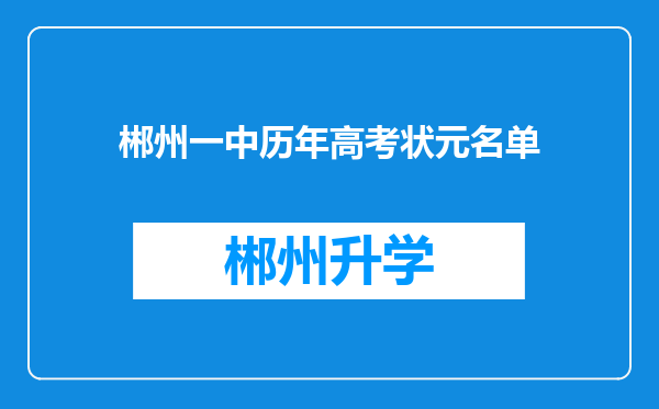 郴州一中历年高考状元名单