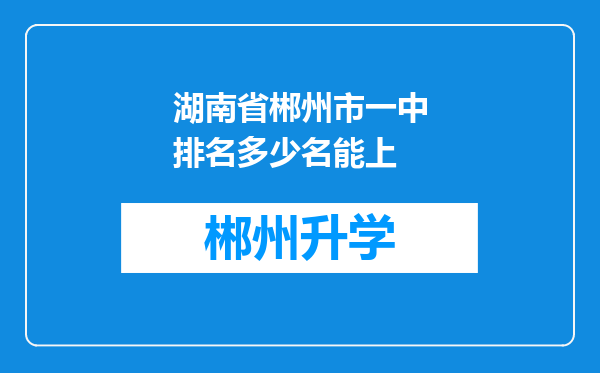 湖南省郴州市一中排名多少名能上