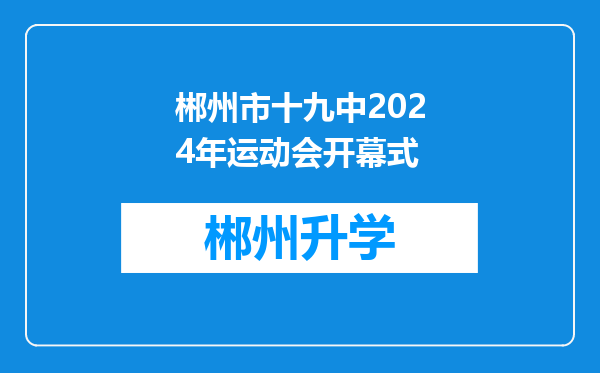 郴州市十九中2024年运动会开幕式