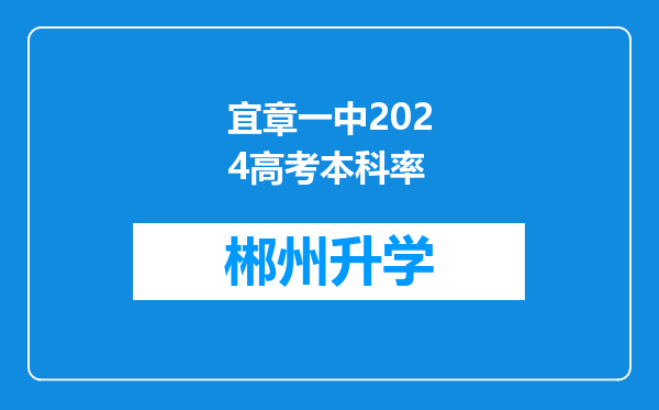 宜章一中2024高考本科率