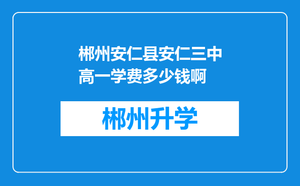 郴州安仁县安仁三中高一学费多少钱啊