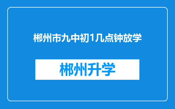 郴州市九中初1几点钟放学