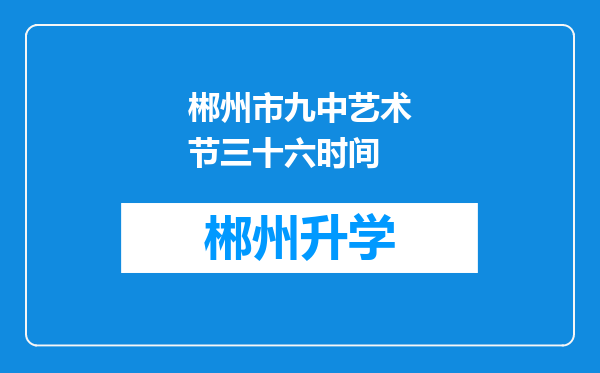 郴州市九中艺术节三十六时间