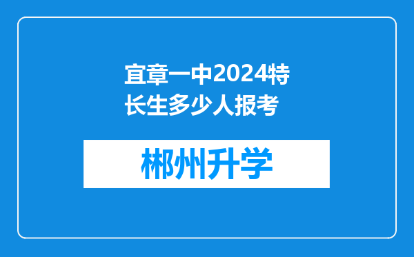 宜章一中2024特长生多少人报考